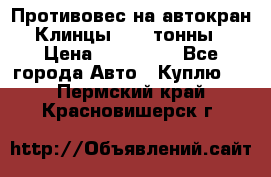 Противовес на автокран Клинцы, 1,5 тонны › Цена ­ 100 000 - Все города Авто » Куплю   . Пермский край,Красновишерск г.